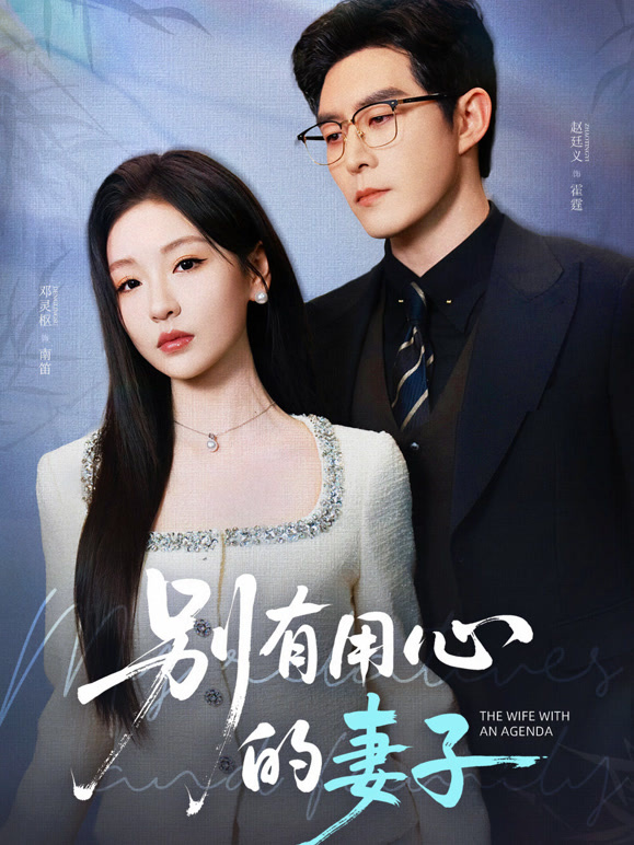 别有用心的妻子