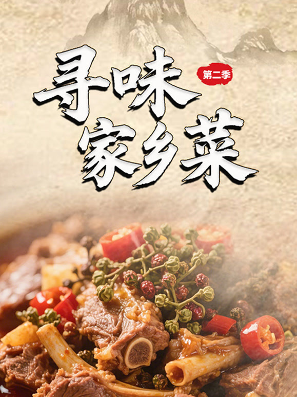 寻味家乡菜第二季