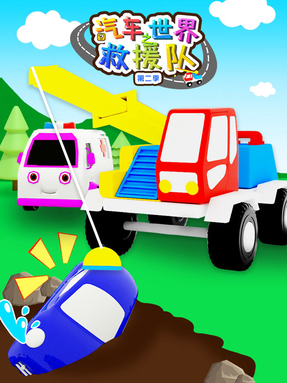 汽车世界之救援队 第二季