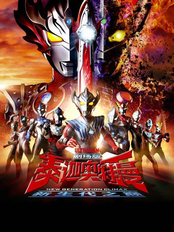 泰迦奥特曼剧场版 新生代之巅 普通话