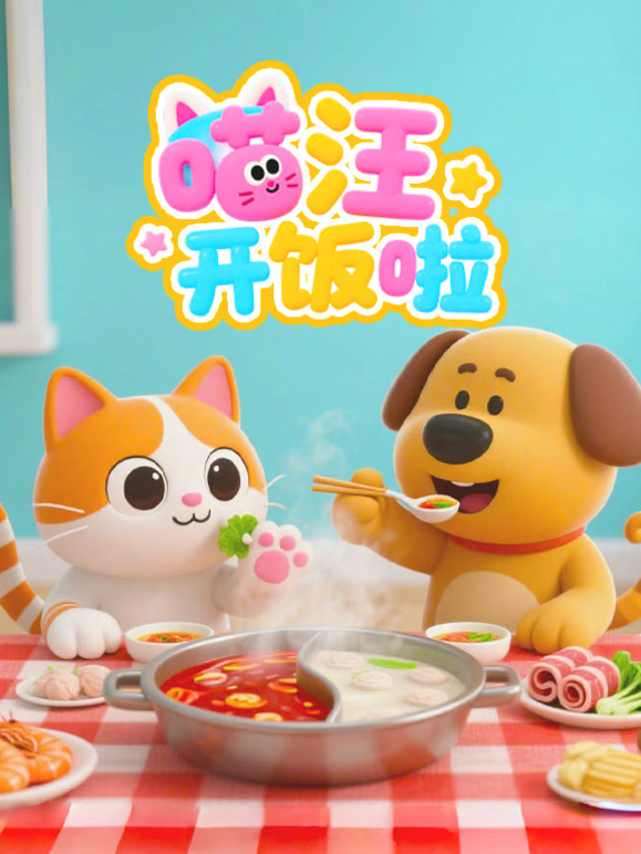 喵汪开饭啦