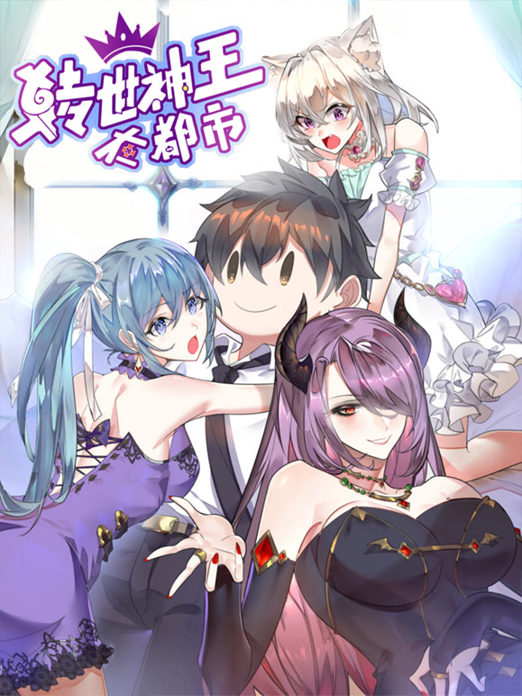 转世神王在都市 动态漫画