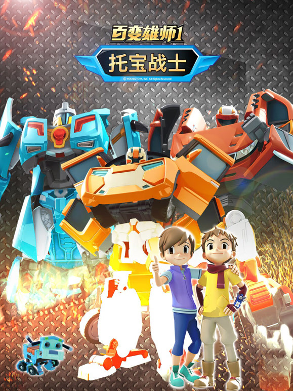百变雄师1 托宝战士