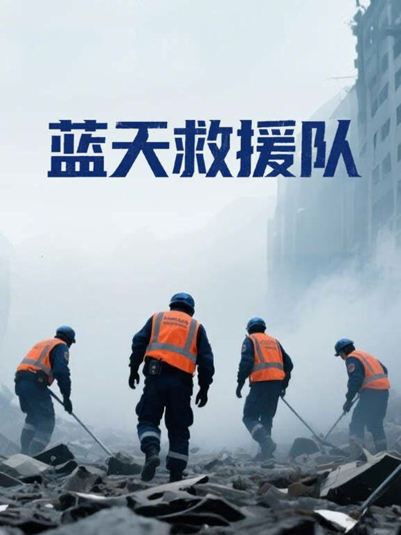 蓝天救援队