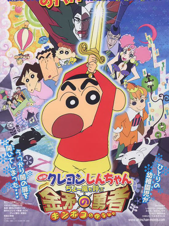 蜡笔小新剧场版 2008年