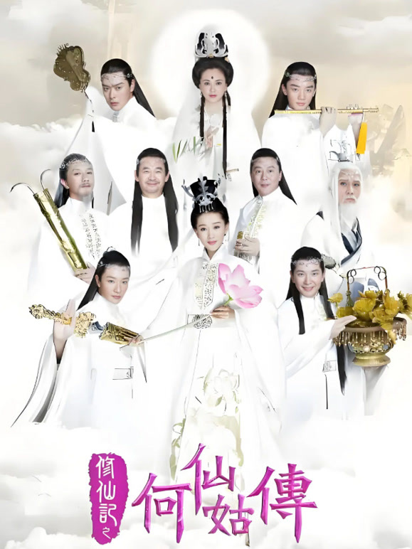 修仙记之何仙姑传