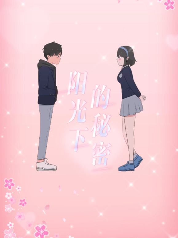 阳光下的秘密 动态漫画 第一季