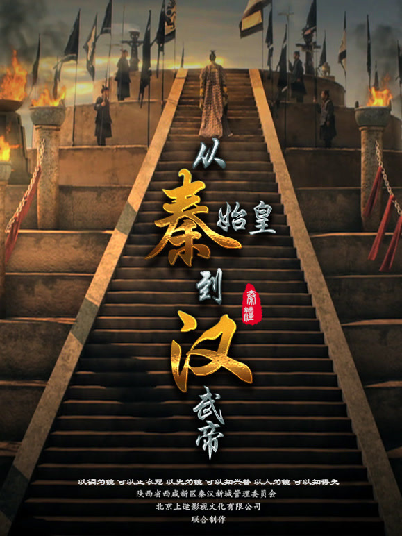 从秦始皇到汉武帝