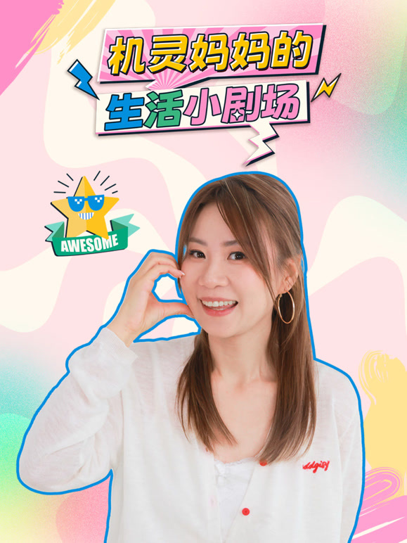机灵妈妈的生活小剧场