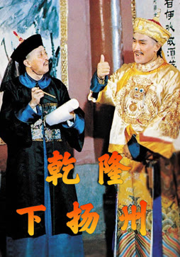 乾隆下扬州