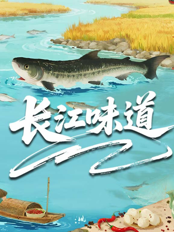 长江味道