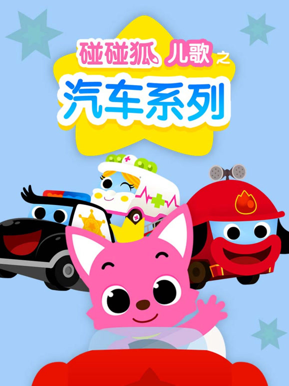 碰碰狐儿歌之汽车系列