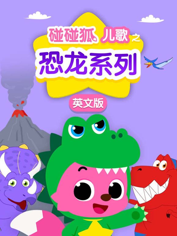 碰碰狐儿歌之恐龙系列 英文版