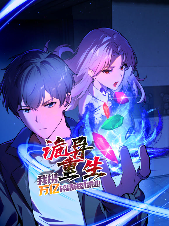 诡异重生，我携万亿碎晶成就霸业 动态漫画