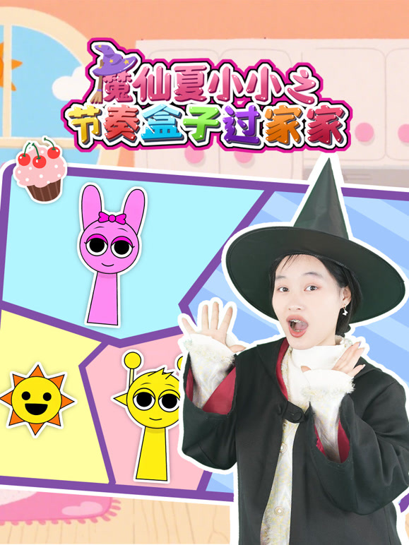 魔仙夏小小之节奏盒子过家家