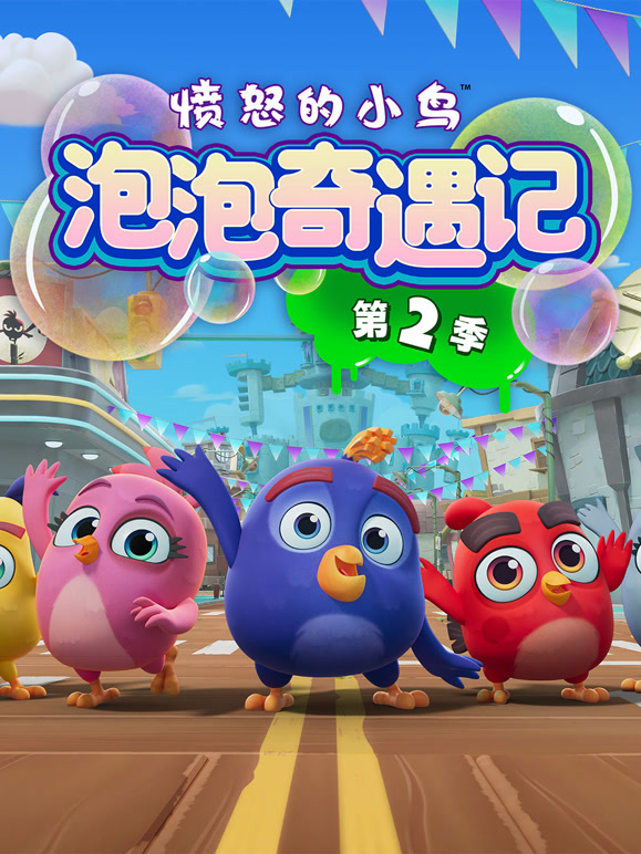 愤怒的小鸟泡泡奇遇记 第二季
