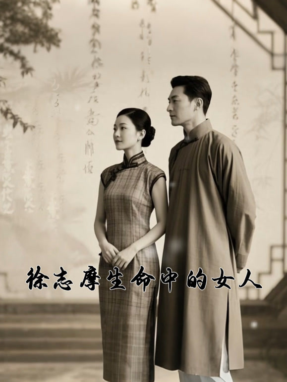 徐志摩生命中的女人