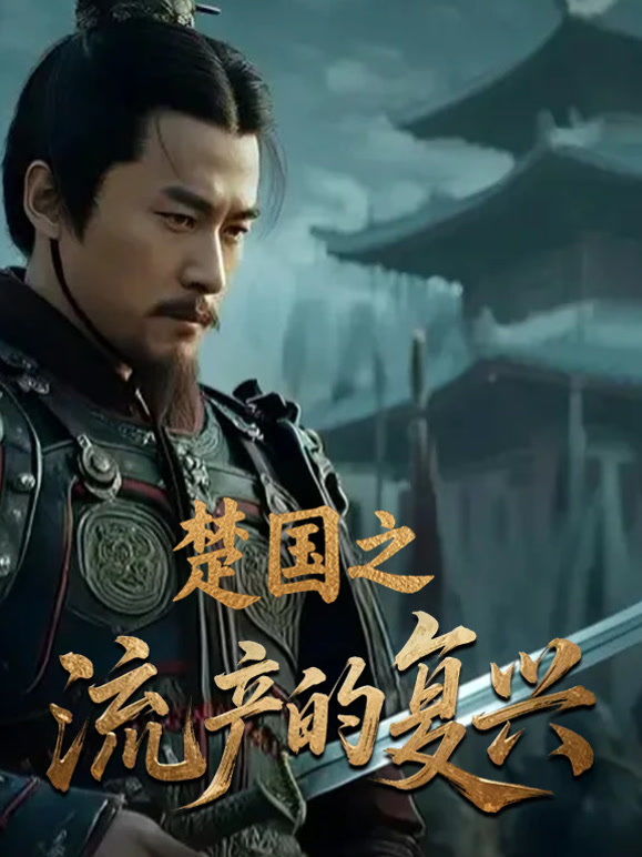 楚国之流产的复兴