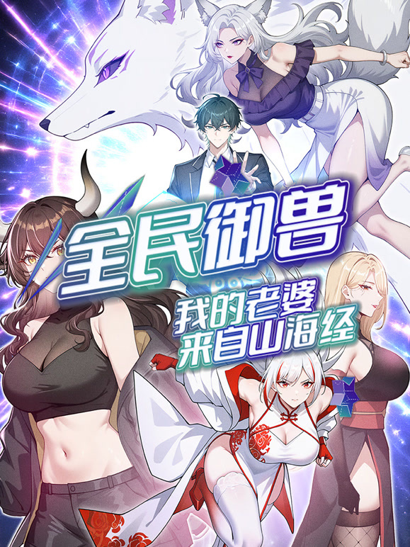 全民御兽：我的老婆来自山海经 动态漫画