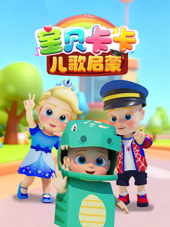 宝贝卡卡儿歌启蒙