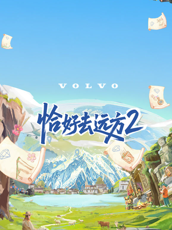 恰好去远方第二季