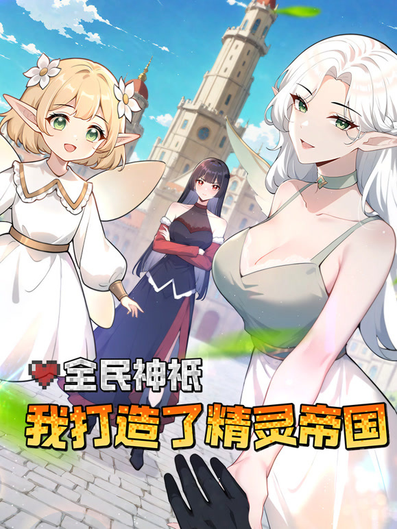 全民神衹：我打造了精灵帝国 动态漫画