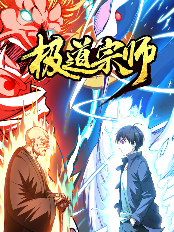 极道宗师 动态漫画