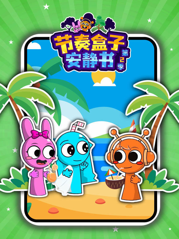 节奏盒子安静书 第二季