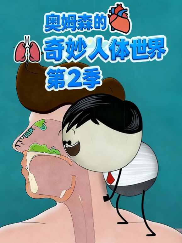 奥姆森的奇妙人体世界 第二季