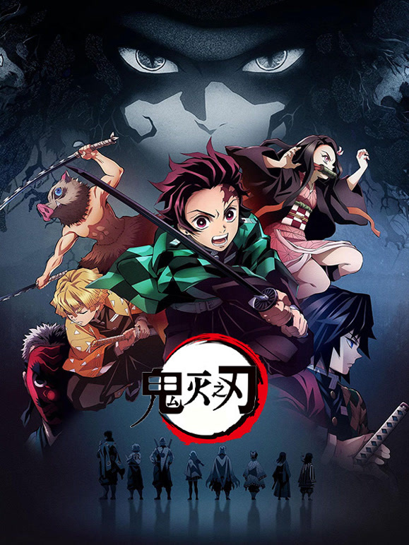 鬼灭之刃 第一季