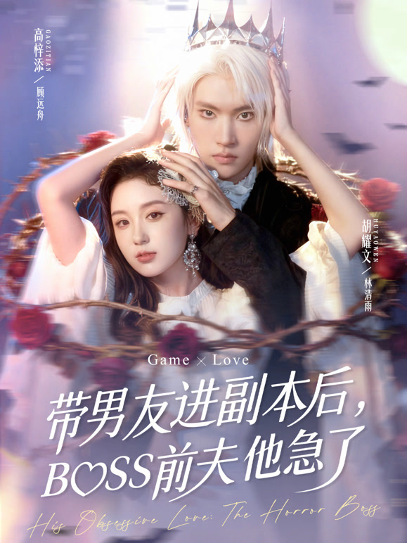 带男友进副本后，BOSS前夫他急了