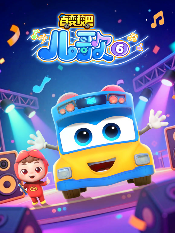 百变校巴儿歌 第6季