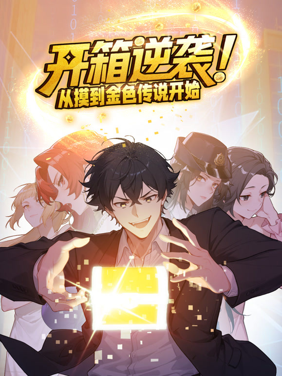 开箱逆袭！从摸到金色传说开始 动态漫画