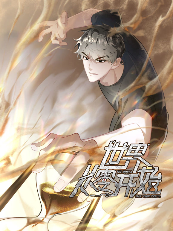 世界从零开始 动态漫画