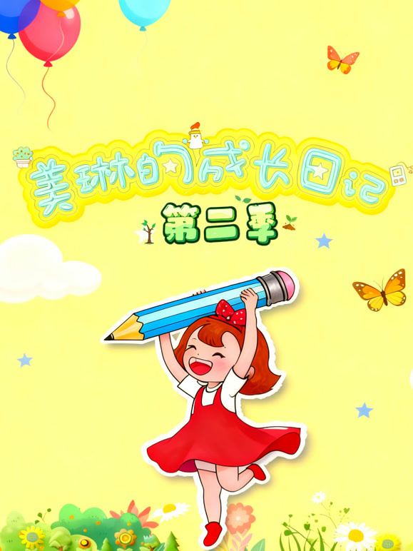 美琳的成长日记 第二季