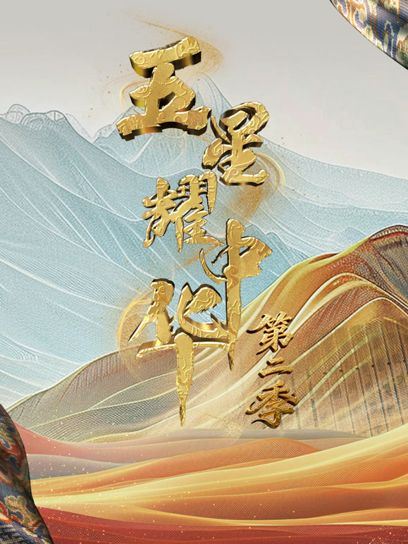五星耀中华第二季