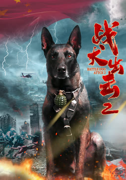 战犬出击2