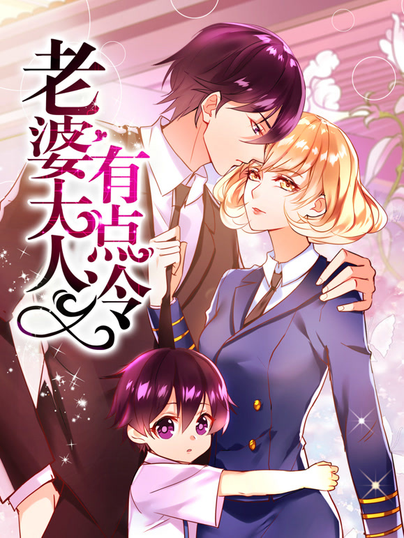 老婆大人有点冷 动态漫画