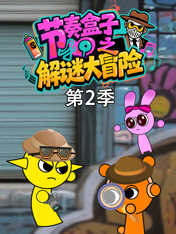 节奏盒子之解谜大冒险 第二季