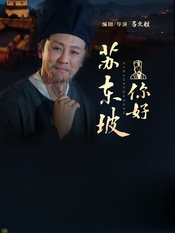 你好，苏东坡
