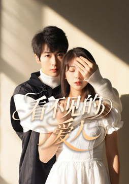 看不见的爱人