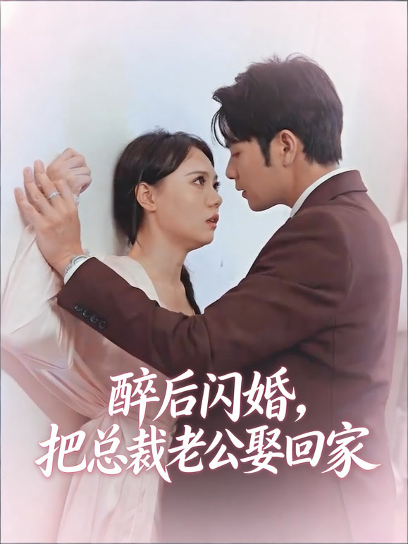 醉后闪婚，把总裁老公娶回家