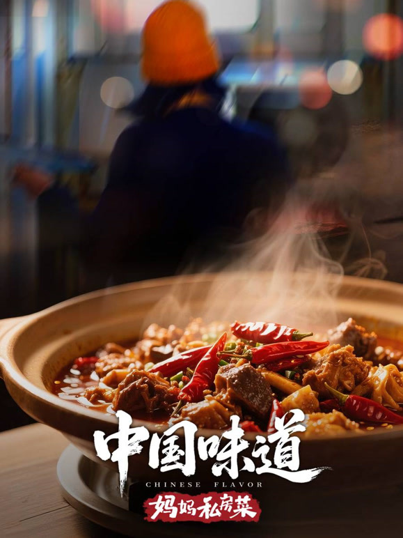 中国味道·妈妈私房菜