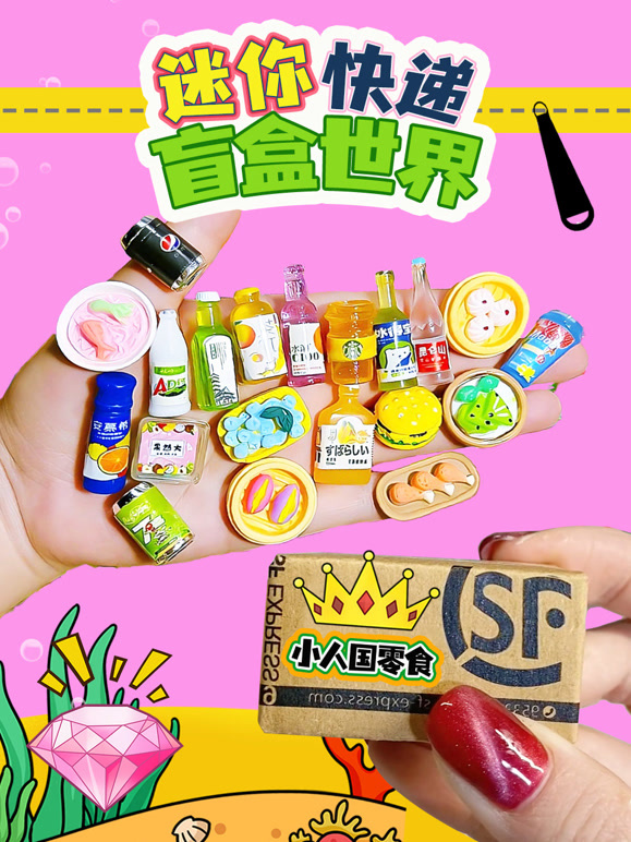 迷你快递盲盒世界