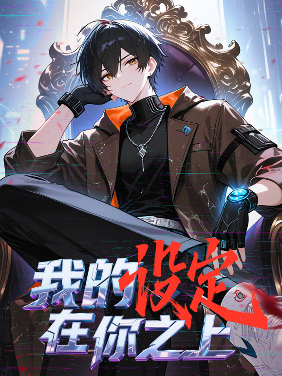 我的设定在你之上 动态漫画