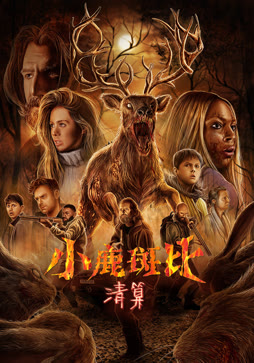 小鹿斑比：清算