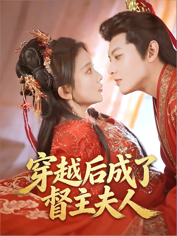 穿越后成了督主夫人