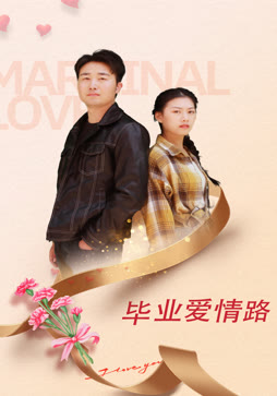 毕业爱情路