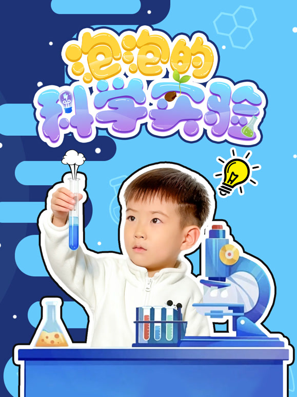 泡泡的科学实验