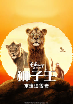 狮子王：木法沙传奇（普通话）